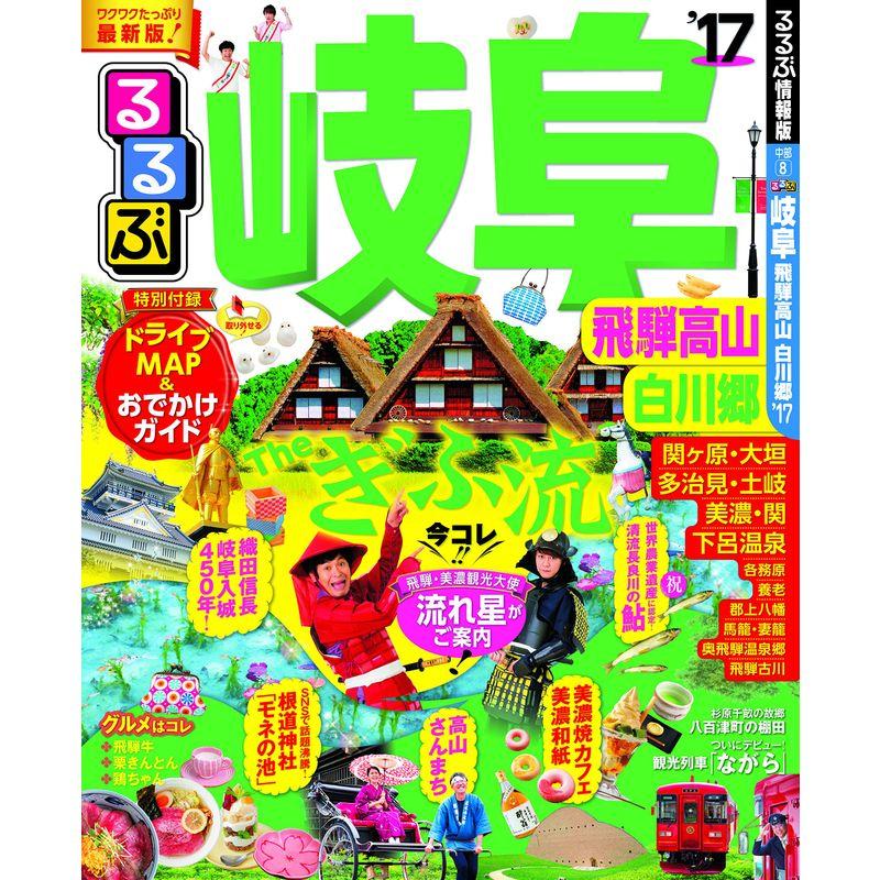 るるぶ岐阜 飛騨高山 白川郷'17 (国内シリーズ)