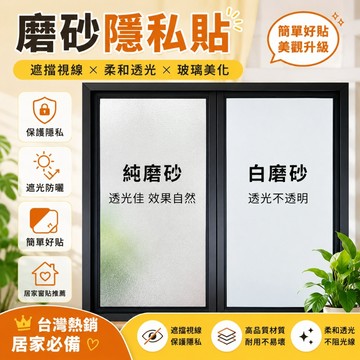 【現貨🔥隔日到貨】靜電貼 磨砂窗貼 玻璃貼紙 玻璃磨砂貼 隱私玻璃貼 霧面毛玻璃 靜電玻璃貼 門窗貼 隔熱紙 玻璃紙