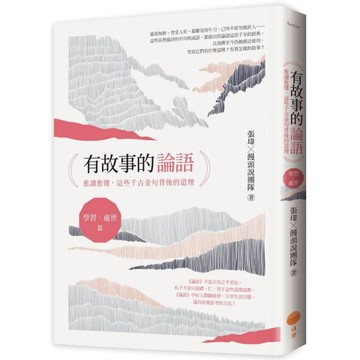 有故事的論語【學習．處世篇】：愈讀愈懂，這些千古金句背後的道理
