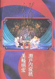 ぴんぽんぱんふたり話 瀬戸内寂聴 美輪明宏