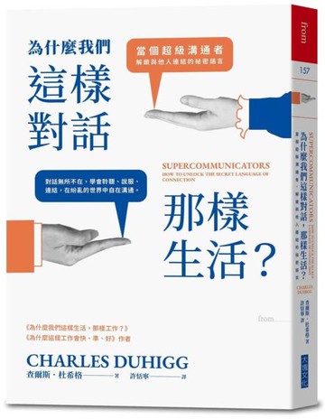 為什麼我們這樣對話，那樣生活？：當個超級溝通者，解鎖與他人連結的祕密語言【城邦讀書花園】
