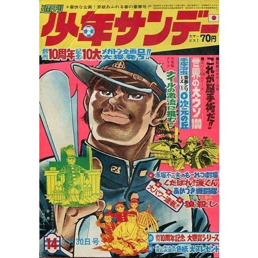 中古コミック雑誌 週刊少年サンデー 1969年3月30日号 14