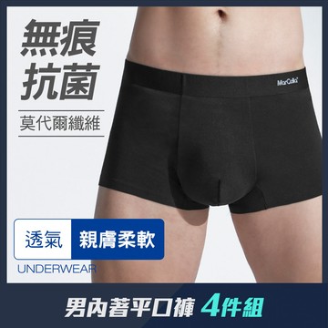 【四件組團購】莫代爾無痕抗菌平口男內褲