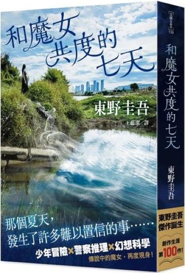 和魔女共度的七天【城邦讀書花園】