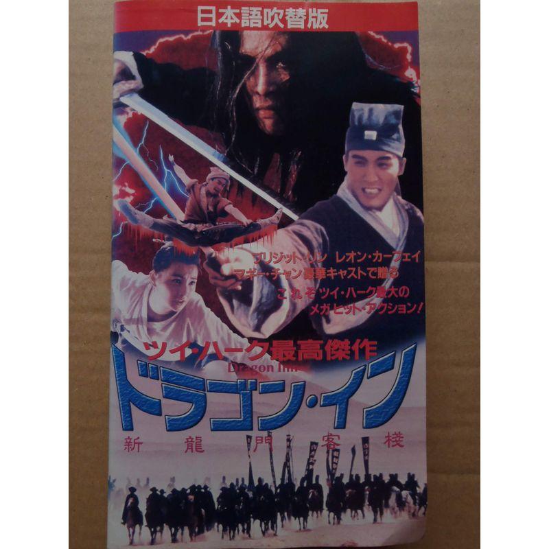 ドラゴン・イン(吹替) VHS