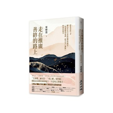 走在推廣善終的路上：《斷食善終4》國內外先行者與他們的創見，「增進醫學知識、提升