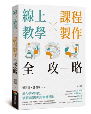 線上教學×課程製作全攻略[二手書_近全新]