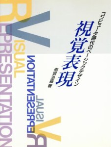  視覚表現 コンピュータ時代のベーシックデザイン／南雲治嘉(著者)