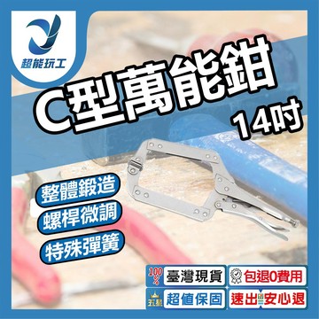 C型萬能鉗14吋