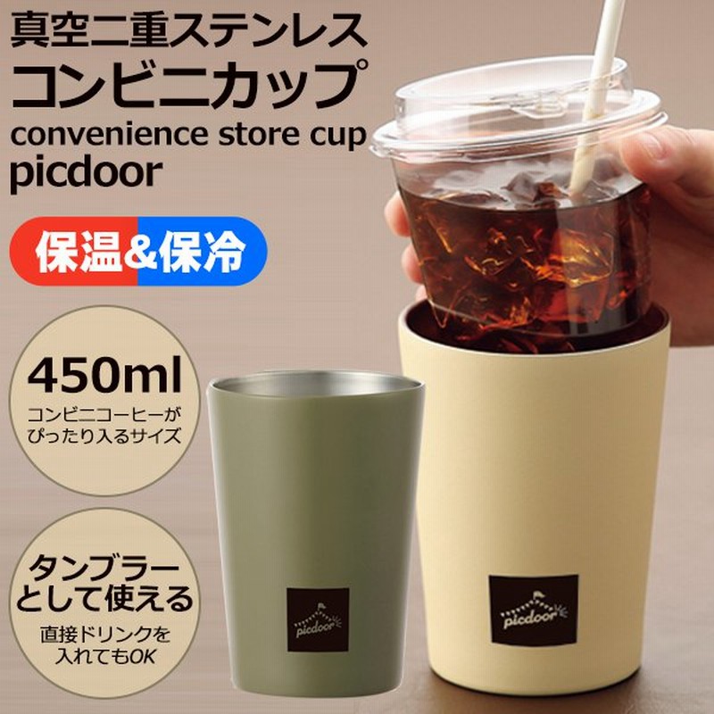 ステンレス タンブラー 真空二重 450ml コンビニコーヒー カップごと入る ドリンク 飲み頃 長時間キープ 保冷 保温 おしゃれ すぐ着く コンビニカップ 通販 Lineポイント最大0 5 Get Lineショッピング