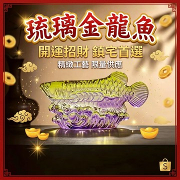 【聚寶盆來了 studio】幻彩琉璃金龍魚招財擺件 年年有餘鎮宅旺生意 店面辦公室開業喬遷吉祥禮物