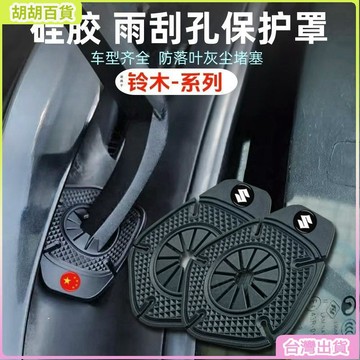 台灣熱銷✨鈴木雨刮器孔保護罩 防塵蓋 矽膠防護套 防塵孔塞 JIMNY Alto swift S-Cross