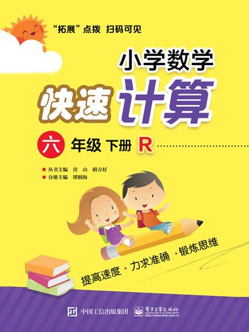【電子書】小学数学快速计算（六年级·下册·R）