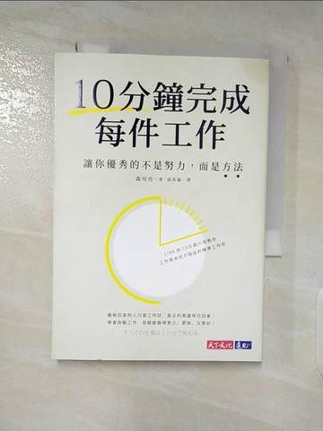 【書寶二手書T6／財經企管_A3Y】10分鐘完成每件工作：讓你優秀的不是努力，而是方法_森川亮,  邱香凝