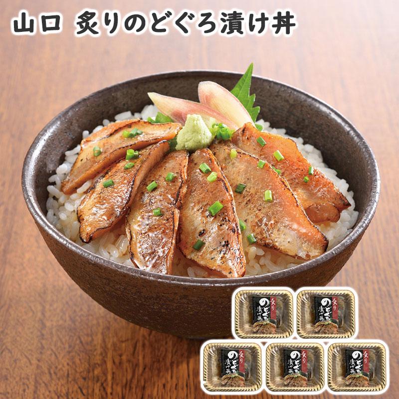 山口 炙りのどぐろ漬け丼 お歳暮 御歳暮 歳暮 冬ギフト冬 ギフト 贈り物 お歳暮2023