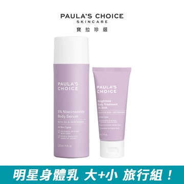 【Paula’s Choice寶拉珍選】5%B3 勻亮身體精華乳118ml+2%水楊酸身體乳60ml