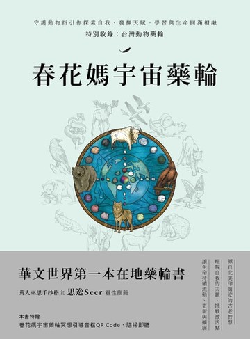 【電子書】春花媽宇宙藥輪：守護動物指引你探索自我、發揮天賦，學習與生命圓滿相融【特別收錄：台灣動物藥輪】