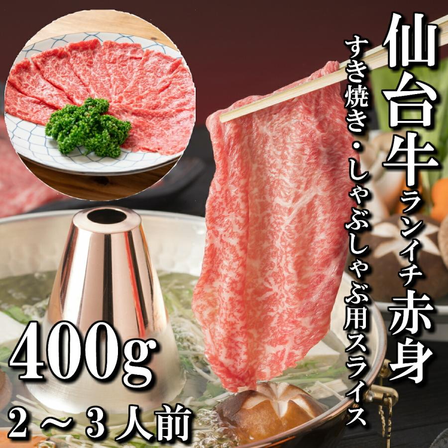 仙台牛 ランイチ 赤身 すき焼き用 しゃぶしゃぶ用 400g 2〜3人前 送料無料 ギフト 最高級 a5 和牛 お中元 お歳暮 お祝い 内祝い 御礼