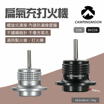 【柯曼】扁氣充打火機 Z38/BKZ38 充氣接口 高山接口 瓦斯接口 氣罐接口 野炊 露營 悠遊戶外