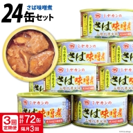 ＜定期便＞ さば味噌煮 総計72缶(175g×24缶)×3回 隔月 さば缶 サバ缶 缶詰 長期保存 備蓄 非常食   ミヤカン   宮城県 気仙沼市 [20561785]