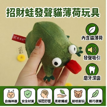 【萌寵家園】精品優選 寵物發聲玩具 招財蛙 貓咪玩具 貓薄荷玩具 逗貓玩具 仿真青蛙造型 貓自嗨解悶 逗貓神器 磨牙玩具