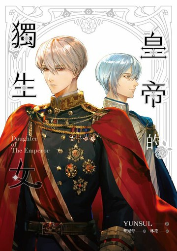 【電子書】皇帝的獨生女 3