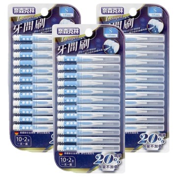 奈森克林 I型牙間刷 S尺寸 有效除去牙垢牙菌斑 德國進口合金鋼絲 彈性頸部彎折180度  1mm  12支  3組