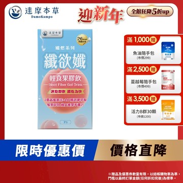 【達摩本草】纖欲孅 輕食果膠飲x1/3盒(7包/盒)