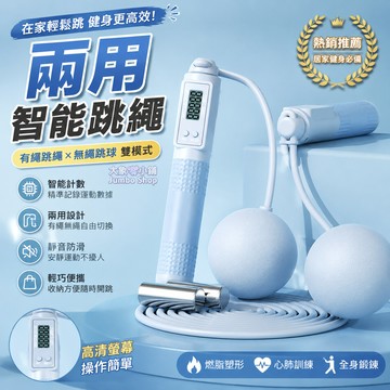 無繩跳繩 兩用智能跳繩 成人款跳繩 智能跳繩 運動跳繩 智能計數跳繩 燃脂負重大球跳繩 健身跳繩 燃脂推薦