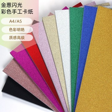 金蔥紙  A4單面金蔥卡紙 金蔥泡綿紙 250g 無背膠 DIY姓名牌材料 應援牌 演唱會應援