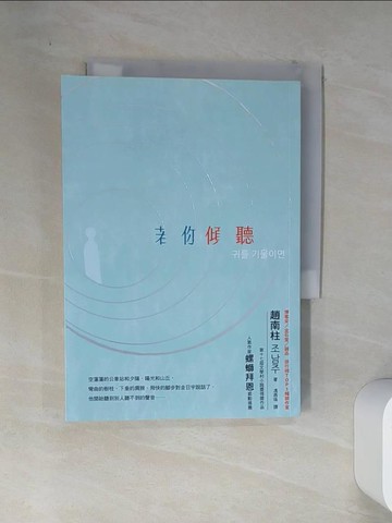 【書寶二手書T9／一般小說_VEJ】若你傾聽：《82年生的金智英》作者趙南柱首部得獎長篇小說_趙南柱,  馮燕珠
