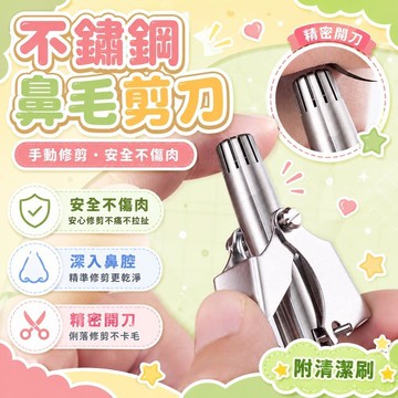 隔日達⚡台灣現貨⚡鼻毛修剪器 手動鼻毛剪 手動鼻器 鼻毛修剪 鼻毛修剪刀 鼻毛器 修鼻毛 鼻毛刀 剪鼻毛 修剪器