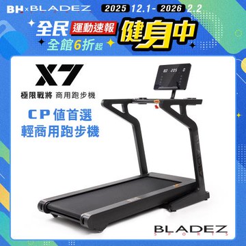 BLADEZ X7 極限戰將商用跑步機