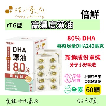 【楷心藥局】倍鮮 高濃度藻油 60顆 全素 DHA 80% 小顆粒 好吞食 老人 小孩 孕婦