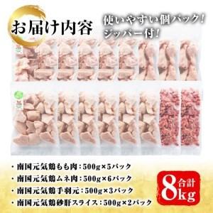 ふるさと納税 akune-5-24 鹿児島県産鶏肉！南国元気鶏セット(合計8kg・もも肉500g×5P、ムネ肉500g×6P、手羽元500g×3P、.. 鹿児島県阿久根市