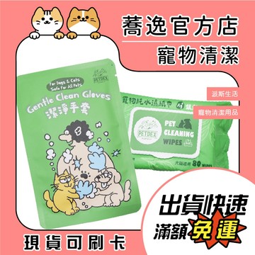 派斯生活 寵物清潔用品 寵物濕紙巾 潔淨手套 銀離子添加 純水濕紙巾 清潔用品