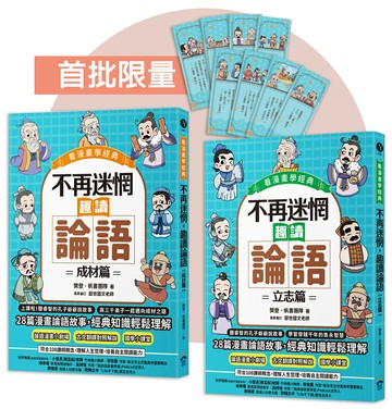 【讀書共和國】不再迷惘，趣讀論語【看漫畫學經典】經典套書（附贈子日書籤組）