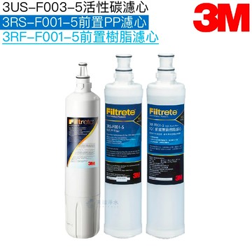 【3M】S003即淨便捷淨水系統專用濾心/濾芯3US-F003-5｜前置樹脂濾芯3RF-F001-5｜前置PP濾芯3RS-F001-5【濾心三入組】【3M授權經銷】