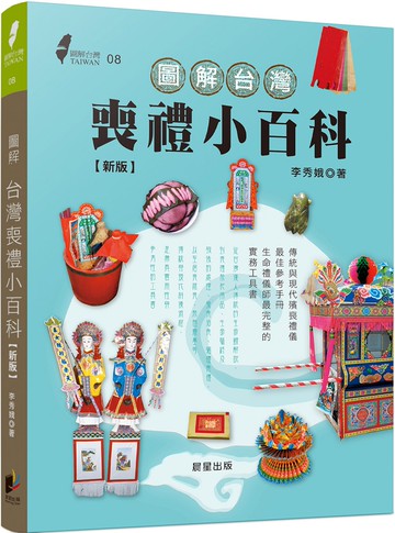 圖解台灣喪禮小百科(新版)