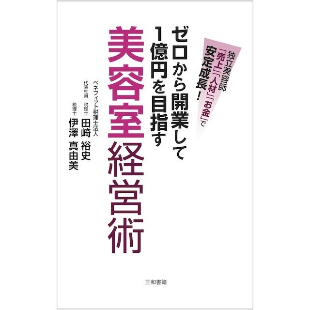 ゼロから開業して1億円を目指す美容室経営術