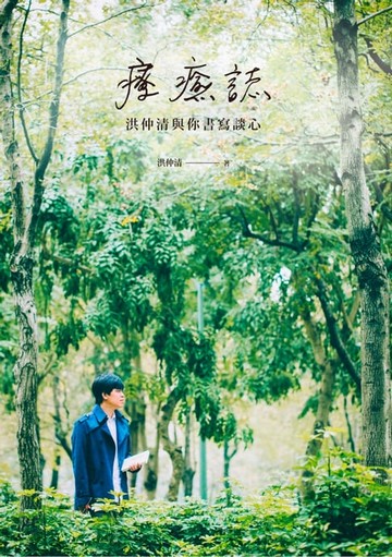 【電子書】療癒誌：洪仲清與你書寫談心