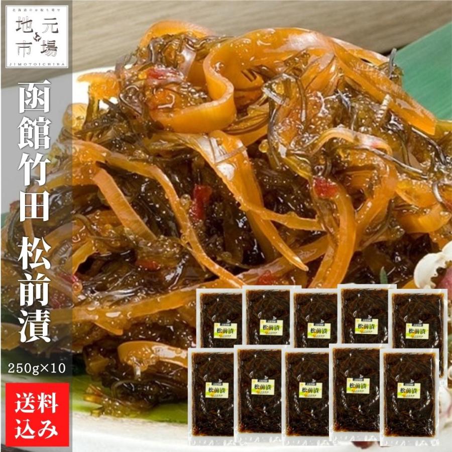 松前漬 250g×10 松前漬け 冷蔵 函館 株式会社 竹田食品 送料無料