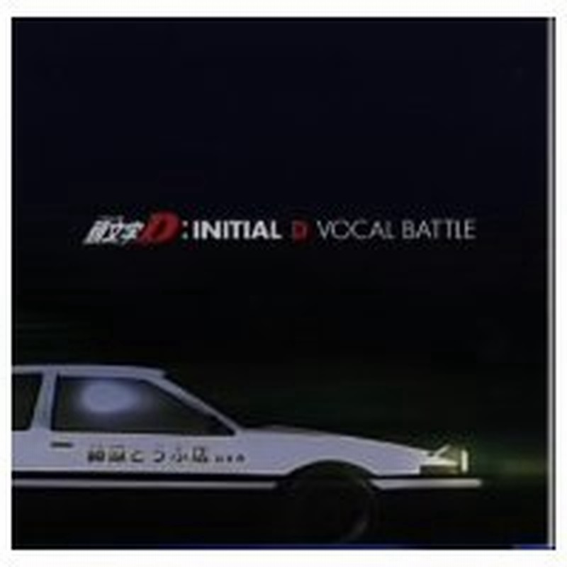 頭文字ｄ ヴォーカル バトル 通販 Lineポイント最大0 5 Get Lineショッピング