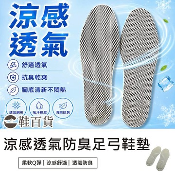 【鞋百貨】涼感透氣防臭足弓鞋墊 涼感鞋墊 透氣鞋墊 防臭鞋墊 吸汗鞋墊 足弓鞋墊 鞋墊 防臭 鞋墊足弓 鞋墊女 鞋墊