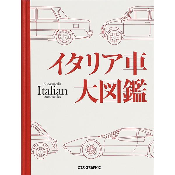 イタリア車大図鑑 by CAR GRAPHIC　22583