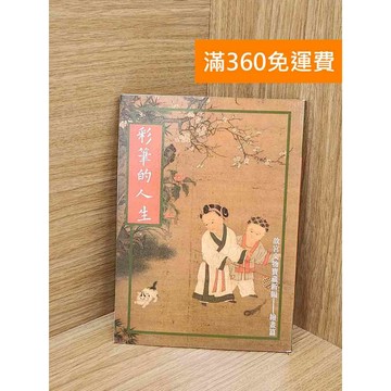 【雷根360免運】【送贈品】彩筆的人生_故宮文物寶藏新編繪畫篇 #七成新 #八成新【PZF108】