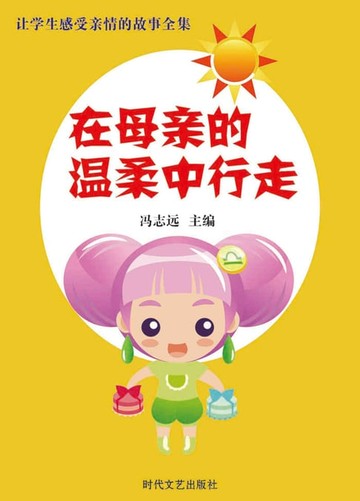 【電子書】在母亲的温柔中行走