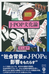  宮入恭平   J‐POP文化論 フィギュール彩