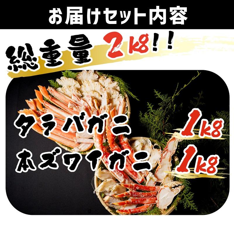 合わせて２kg!! かに 2種 食べ比べ タラバガニ  本ズワイガニ ボイル済 冷凍 むき身 ポーション