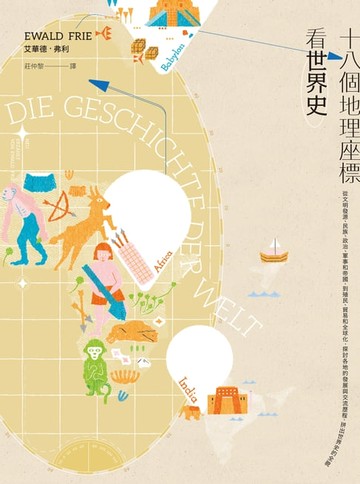 【電子書】十八個地理座標看世界史：從文明發源、民族、政治、軍事和帝國:到殖民、貿易和全球化:探討各地的發展與交流歷程:拼出世界史的全貌